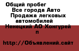  › Общий пробег ­ 100 000 - Все города Авто » Продажа легковых автомобилей   . Ненецкий АО,Хонгурей п.